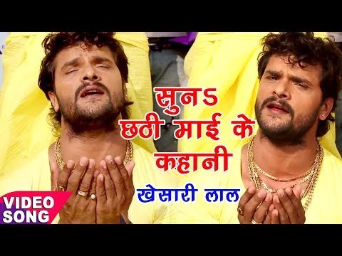 Khesari Lal Yadav का सुपरहिट छठ गीत - सुन छठी माई के कहानी - Chhath Gatha - Bhojpuri Chhath Geet