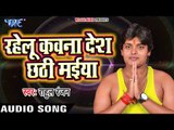 TOP CHHATH GEET 2017 - Rahelu Kawna Desh Hey Chhathi Maiya - Rahul Ranjan - Bhojpuri Chhath Geet