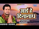 Ajeet Anand का सबसे हिट छठ गीत - Aai He Dinanath - Kaise Karab Chhathi Ke - Bhojpuri Chhath Geet