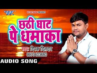 Video herunterladen: Deepak Dildar छठ गीत 2017 - Chhathi Ghat Pe Dhamaka - Bhojpuri Chhath Geet 2017