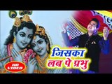 स्वर्ग से प्यारा कृष्ण भजन | Jiska Lab Pe Prabhu | Hare Rama Hare Krishna | Satendra Pathak | 2018