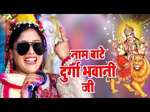 Khushboo Uttam का सबसे हिट माता भजन - Naam Bate Durga Bhawani - Jai Ambey Maa - Bhojpuri Devi Geet