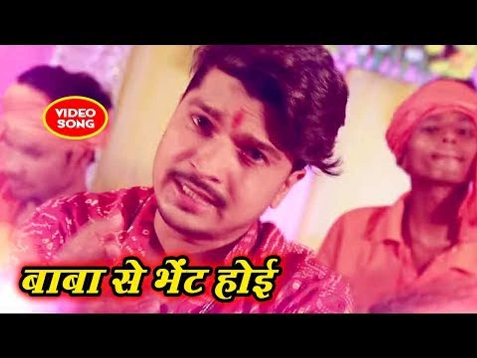 Raju Singh का सुपरहिट काँवर भजन 2018 - Baba Se Bhent Hoi - Baba Se Bhent Hoi