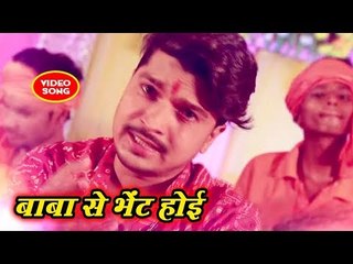Raju Singh का सुपरहिट काँवर भजन 2018 - Baba Se Bhent Hoi - Baba Se Bhent Hoi