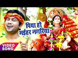 Ajit Anand NEW Devi Geet 2017 - पिया हो मईहर नगरिया - Maiya Rani - Bhojpuri Hit Devi Geet 2017