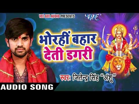 Jitendra Singh Anshu NEW Devi Bhajan 2017 - Bhorahi Bahar Deti - Hey Jag Janani - Bhojpuri Devi geet