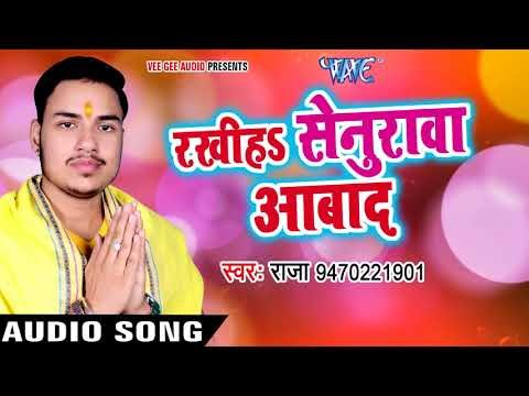 2017 का नया सबसे हिट छठ गीत - Raja - Rakhiha Senurwa Aabaad - Chhath Pooja - Bhpjpuri Chhath Geet