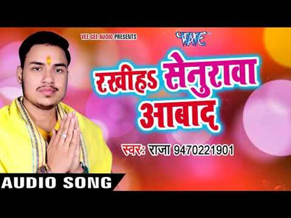 2017 का नया सबसे हिट छठ गीत - Raja - Rakhiha Senurwa Aabaad - Chhath Pooja - Bhpjpuri Chhath Geet