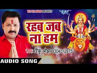 Video herunterladen: Rinku Ojha का सबसे हिट देवी गीत - Rahab Jab Na Ham - Topi Wala Bhi Maa - Bhojpuri Devi Geet 2017