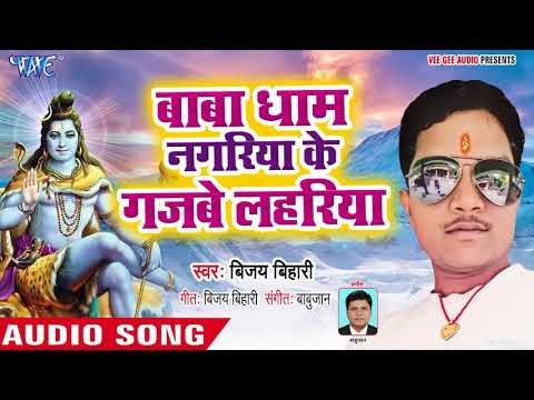 बाबा धाम नगरिया के गजबे लहरिया - Devghar Nagariya Jaib - Vijay Bihari - Bhojpuri Kanwar 2018