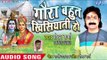 Shekhar Sharma का हिट काँवर भजन 2018 - Gaura Bahut Khisiyati Ho - Bhojpuri Bolbum Song