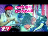2017 का सबसे हिट देवी गीत - Ajit Anand - Bhawani Maiya Daras - Maiya Rani - Bhojpuri Devi Geet