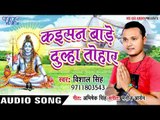Vishal Singh का नया सुपरहिट कांवर भजन 2018 - Kaisan Bade Dulha Tohar - Bhang Ke Paratha