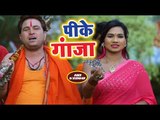 Santosh Pandey सुपरहिट काँवर भजन 2018 - Pi Ke Ganja  - Devghar Ke Peda - Kanwar Bhajan
