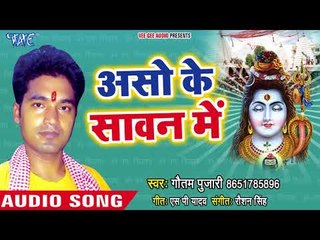 असो के सावन में - Devghar Jaim tempu se - Gautam Pujari - Bhojpuri Kanwar 2018