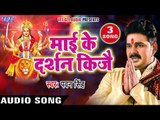 Pawan Singh NEW Mata Bhajan 2017 - माई के दर्शन किजै - Mai Ke Chunari - Superhit Bhojpuri Devi Geet