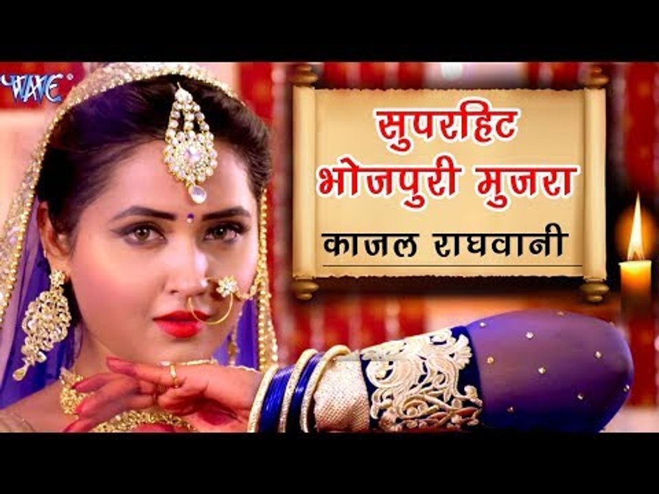 Kajal Raghwani का सबसे हिट गाना (मुजरा) - तोहरा...