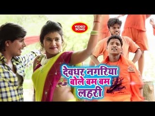 Descargar video: Devgar Nagarya Ble Bam Bam Laar - Devghar Nagariya Jaib - Vijay Bihari - Superhit Kanwar Bhajan 2018