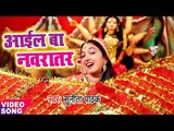 Sunita Pathak का सबसे हिट देवी गीत - Aail Ba Navratar - Jai Mata Di Bola Ho - Bhojpuri Devi Geet