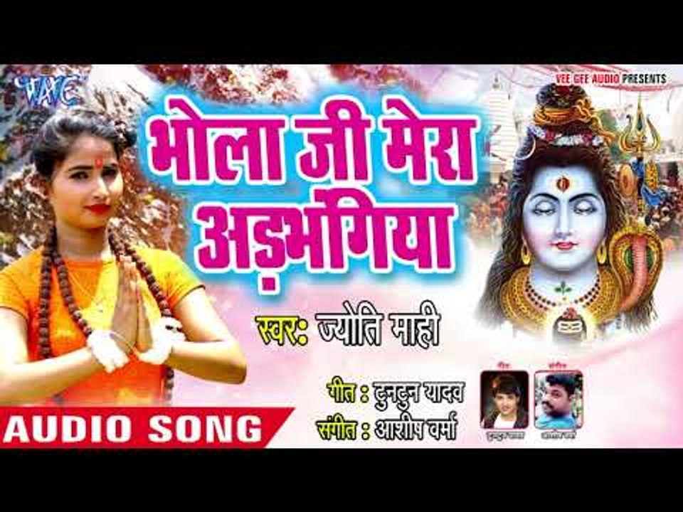 भोला जी मेरा अड़भंगिया - Bolo Har Har Mahadev - Jyoti Mahi - Bhojpuri Kanwar 2018