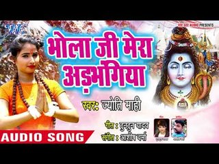भोला जी मेरा अड़भंगिया - Bolo Har Har Mahadev - Jyoti Mahi - Bhojpuri Kanwar 2018
