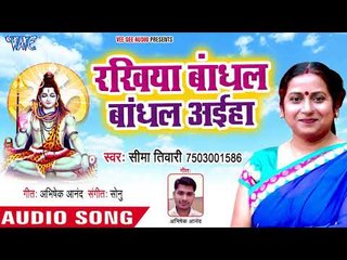Rakhiya Bandhala Bhaiya - Ae Shiv Darshan Di - Seema Tiwari - Superhit Kanwar Hit Song 2018