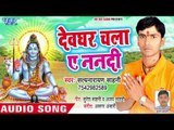 2018 का सुपरहिट काँवर भजन - Devghar Chala Ae Nandi - Satynarayan Sahni - Kanwar Bhajan