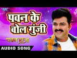 SUPERHIT FILM (PAWAN RAJA) का सबसे हिट गाना - Pawan Singh - Pawan Ke Bol - Bhojpuri Hit Songs 2017