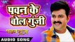 SUPERHIT FILM (PAWAN RAJA) का सबसे हिट गाना - Pawan Singh - Pawan Ke Bol - Bhojpuri Hit Songs 2017