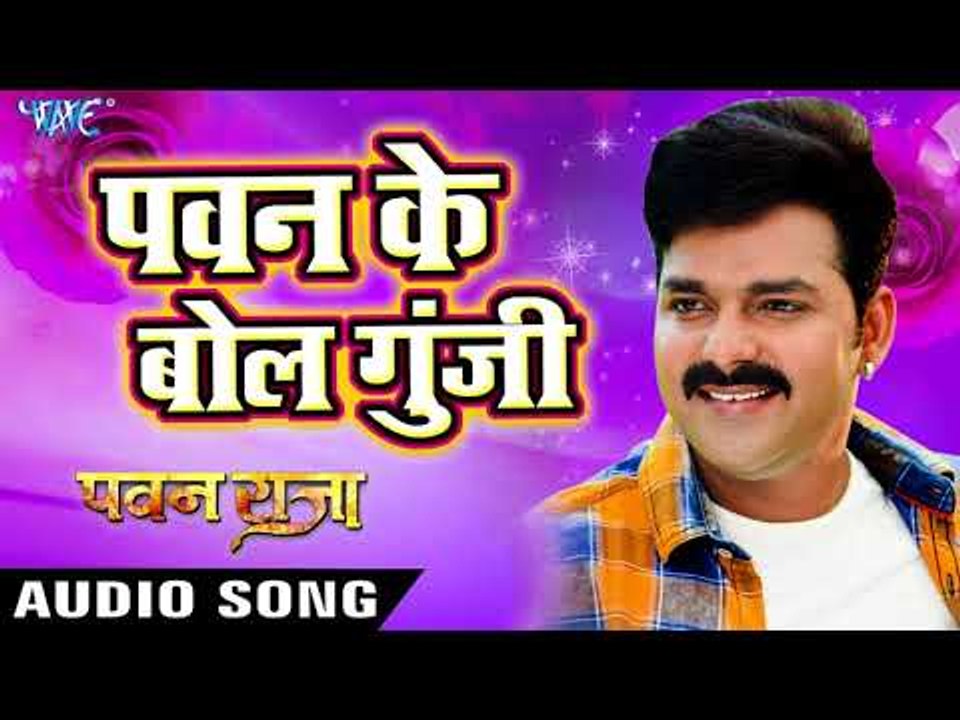 SUPERHIT FILM (PAWAN RAJA) का सबसे हिट गाना - Pawan Singh - Pawan Ke Bol - Bhojpuri Hit Songs 2017