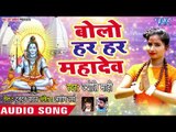 बोलो हर हर महादेव - Bolo Har Har Mahadev - Jyoti Mahi - Bhojpuri Kanwar 2018