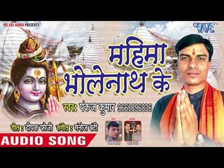 2018 Superhit Kanwar Bhajan - महिमा भोलेनाथ के - Pankaj Kumar - Kanwar Bhajan 2018