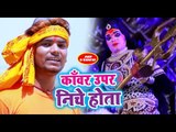 कांवर ऊपर निचे होता - Devghar Chala Fortuner Se - Saurabh Dhawan - Superhit Kanwar Bhajan 2018