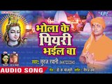 2018 Superhit Kanwar Bhajan  - भोला के पियरी भईल बा - Suraj Rawani - Bhojpuri Hit kanwar Bhajan