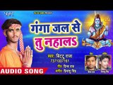 Bittu Raja (2018) का सुपरहिट काँवर भजन - Ganga Jal Se Tu Nahala - Bittu Ke Kanwar - Kanwar Hit Song