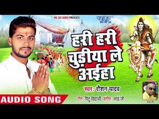 Superhit Song (हरी हरी चूडिया ले आइहा ) - Bol Bam Gunjat Devghar Me - Raushan Yadav - Kanwar Song