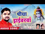 पीया ड्राईवरवां - Jalwa Chadhali - Gunjan Singh - Bhojpuri Kanwar 2018