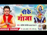 Kanwar Bhajan 2018 ( पीके गांजा ) - Devghar Ke Peda - Santosh Pandey - Bhojpuri Kanwar Song