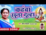 Kahwa Sunar Dulha - Ae Shiv Darshan Di - Seema Tiwari - Bhojpuri Hit Kanwar Bhajan 2018