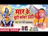 #Pawan Soni (2018) सुपरहिट काँवर भजन -  Maar Ke Buti Kawar Uthi - Kanwar Bhajan