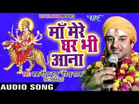 Devendra Pathak का सबसे हिट भजन - Maa Mere Ghar Bhi Aana - Maiya Teri Marji - Hindi Devi Geet 2017