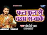 Pramod Premi छठ गीत 2017 - Fal Ful Se Daurwa - Pujela Jag Chhathi Mai Ke - Bhojpuri Chhath Geet 2017