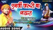 (2018) #Rahul Jaikar का सुपरहिट काँवर भजन - Enarji Jaruri Ba Gaura - Banke Kanwariya Ae Jaan