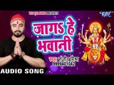 Sanjeev Mishra का सबसे हिट देवी भजन - JAGA AE BHAWANI - Maa - Superhit Hindi Devi Bhajan 2017