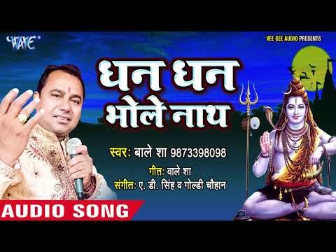 Bale Sha का सुपरहिट शिव भजन 2018 - धन धन भोले नाथ - Dhan Dhan Bholenath