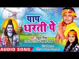 पाप धरती पे बढ़ल - Ae Bhola - Rahul Mishra, Ankita Pathak - Kanwar Song 2018
