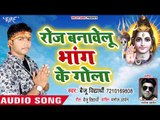 रोज बनावेलू भांग के गोला - Roj Banawelu Bhang Ke Gola - Baiju Vidhyarthi - Kanwar Bhajan 2018