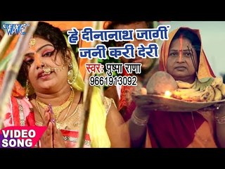 Download Video: Pushpa Rana का सबसे हिट मधुर छठ गीत - Hey Dinanath Jagi Jani Kari Derr - Bhojpuri Chhath Geet 2017