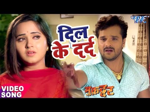 Khesari Lal का नया सबसे दर्द भरा गाना 2017 - Dil Ke Darad - Kajal Raghwani - Bhojpuri Sad Songs 2017