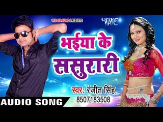 Ranjeet Singh NEW लोकगीत 2017 - भईया के ससुरारी - Maza Sasurari Ke - Bhojpuri Hits Songs